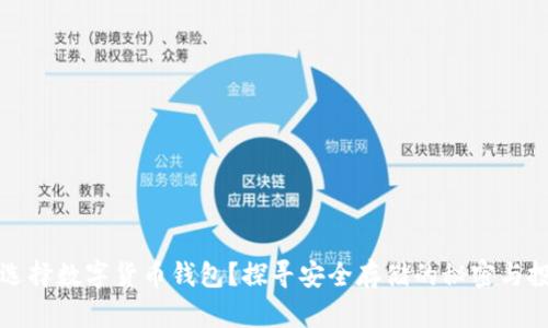 为什么选择数字货币钱包?探寻安全存储的秘密与投资机会