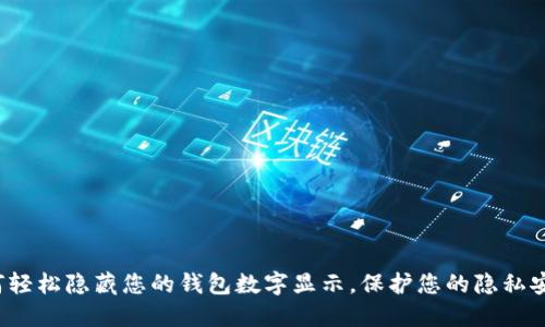 如何轻松隐藏您的钱包数字显示,保护您的隐私安全?