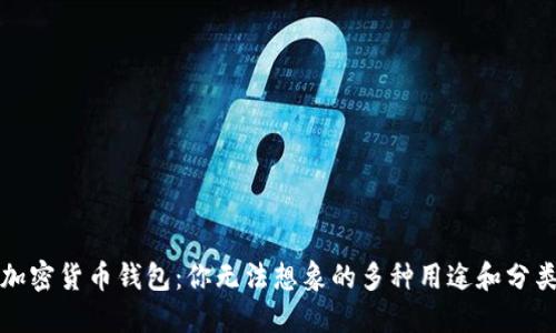 加密货币钱包:你无法想象的多种用途和分类