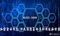 加密货币钱包：你无法想象的多种用途和分类