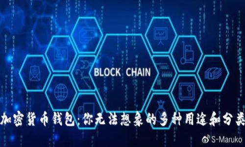 加密货币钱包:你无法想象的多种用途和分类