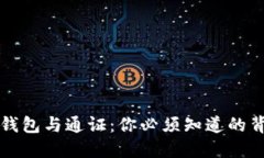 区块链钱包与通证：你必须知道的背后秘密