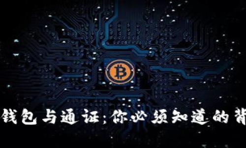 区块链钱包与通证:你必须知道的背后秘密