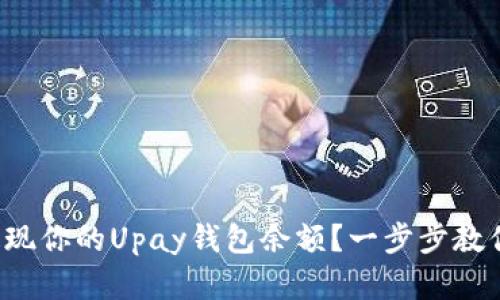 如何轻松提现你的Upay钱包余额？一步步教你解决难题！