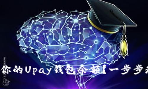如何轻松提现你的Upay钱包余额？一步步教你解决难题！