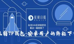轻松玩转TP钱包：安卓用户的终极下载指南