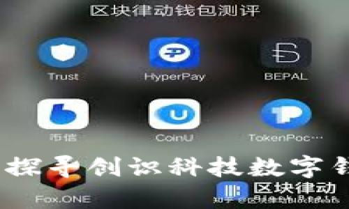 开启数字新时代:探寻创识科技数字钱包的魅力与便利