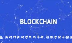 数字钱包：新时代收付方式的革命，引领方便与
