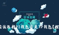 在数字货币的海洋中，你应该选择PI钱包还是TP钱