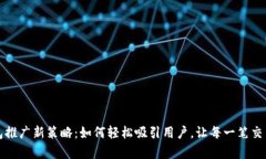重庆数字钱包推广新策略：如何轻松吸引用户，