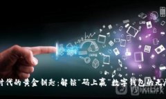 数字时代的黄金钥匙：解锁“码上赢”数字钱包