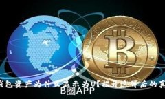 TP钱包资产为什么显示为U？揭开这背后的真相！