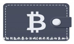 区块链钱包收费合法吗？揭开背后的真相与风险