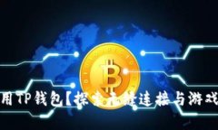 《传奇4》中如何使用TP钱包？探索无缝连接与游
