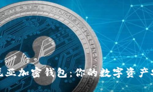 解密肯尼亚加密钱包:你的数字资产安全攻略