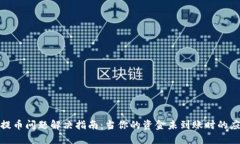 TP钱包提币问题解决指南：当你的资金未到账时的