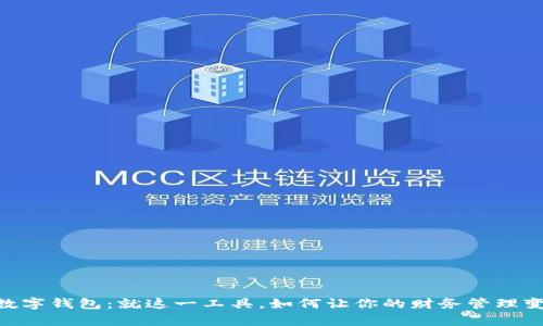 探索uPay数字钱包:就这一工具,如何让你的财务管理变得更简单?