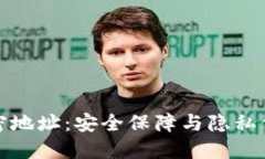 区块链钱包私密地址：安全保障与隐私保护的完