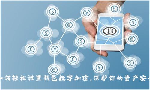 如何轻松设置钱包数字加密,保护你的资产安全