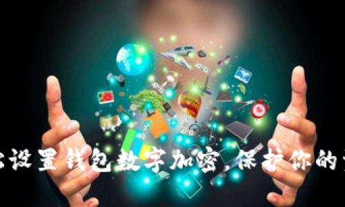 如何轻松设置钱包数字加密,保护你的资产安全