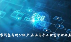 数字钱包与对公账户：企业与个人财富管理的未