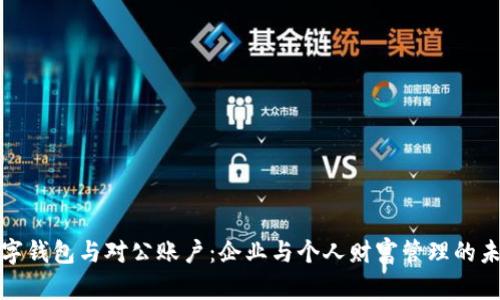 数字钱包与对公账户:企业与个人财富管理的未来