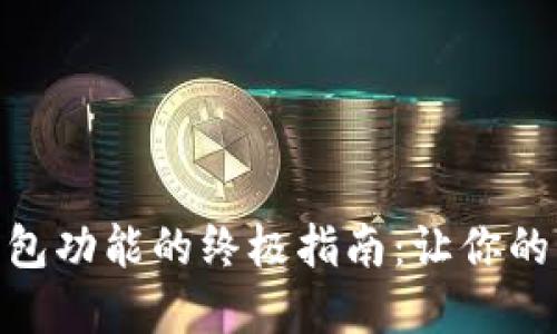 激活宝马数字钱包功能的终极指南:让你的驾驶体验更便捷