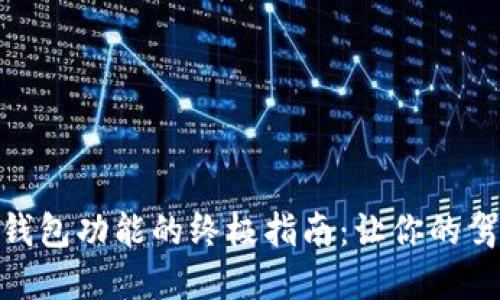 激活宝马数字钱包功能的终极指南:让你的驾驶体验更便捷