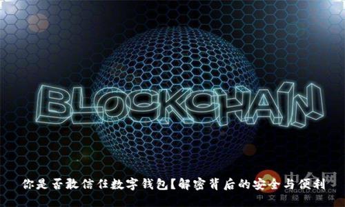 你是否敢信任数字钱包?解密背后的安全与便利