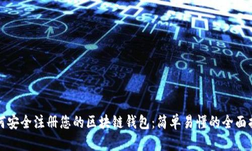 如何安全注册您的区块链钱包:简单易懂的全面指南