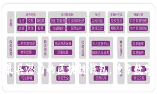 探索2019年最具潜力的区块链钱包,抢占数字资产的未来!