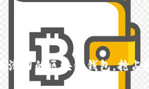 探索2019年最具潜力的区块链钱包,抢占数字资产的未来!
