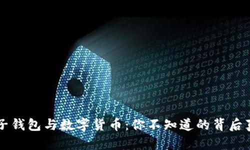 电子钱包与数字货币:你不知道的背后真相
