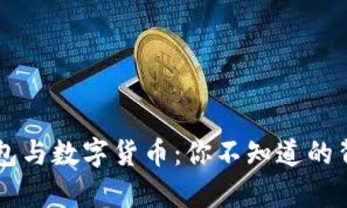 电子钱包与数字货币:你不知道的背后真相