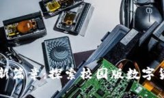 开启校园生活新篇章：探索校园版数字货币钱包