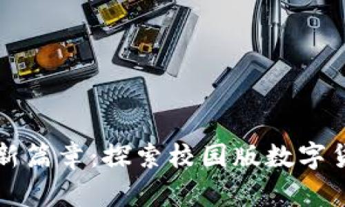 开启校园生活新篇章:探索校园版数字货币钱包的未来