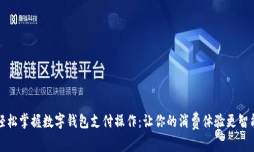 轻松掌握数字钱包支付操作:让你的消费体验更智能