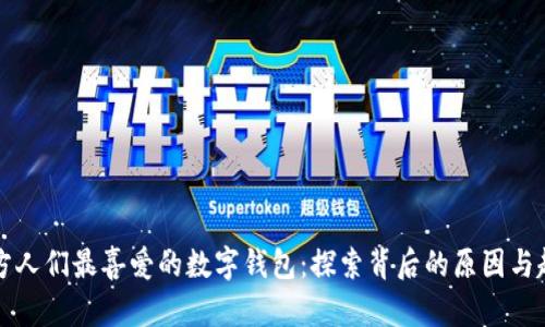 西方人们最喜爱的数字钱包:探索背后的原因与趋势