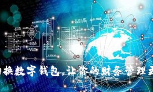 轻松切换数字钱包,让你的财务管理更高效!