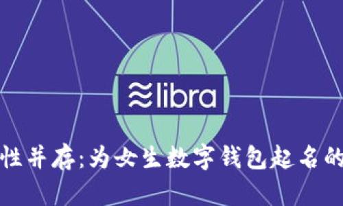 优雅与个性并存：为女生数字钱包起名的绝佳灵感