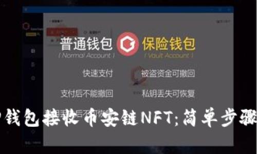 如何使用TP钱包接收币安链NFT：简单步骤与实用技巧