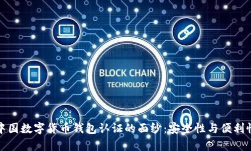 揭开中国数字货币钱包认证的面纱:安全性与便利性并存