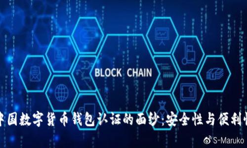 揭开中国数字货币钱包认证的面纱:安全性与便利性并存
