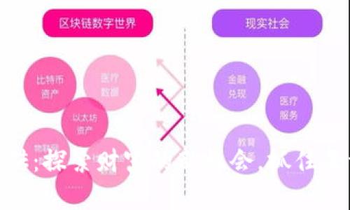 数字货币钱包搬砖:探索财富的新机会,抓住每一次波动的机遇
