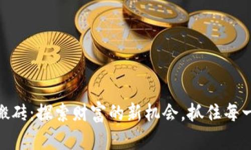 数字货币钱包搬砖:探索财富的新机会,抓住每一次波动的机遇