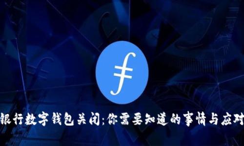 建设银行数字钱包关闭:你需要知道的事情与应对策略