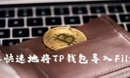 如何简单快速地将TP钱包导入Filfox钱包？