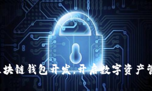 轻松掌握区块链钱包开发,开启数字资产管理新篇章!