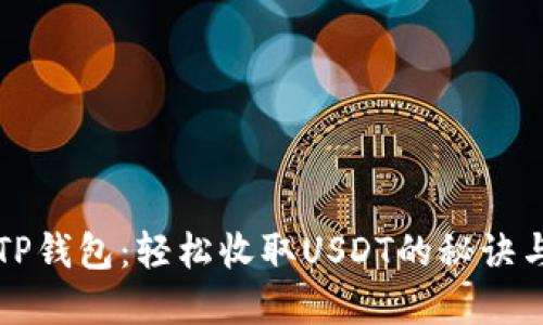 掌握TP钱包:轻松收取USDT的秘诀与技巧