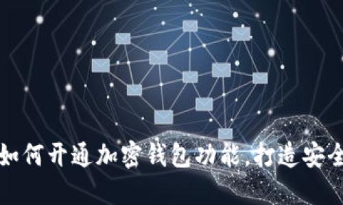 一步一步教你如何开通加密钱包功能,打造安全数字资产世界
